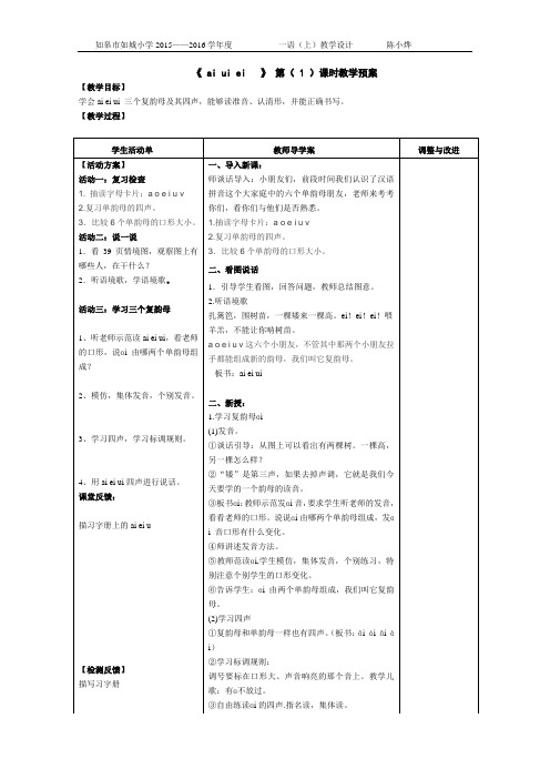 苏教版一年级上册教案复韵母9个