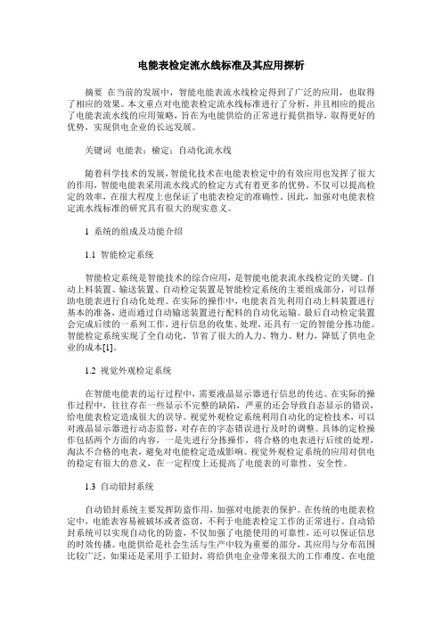 电能表检定流水线标准及其应用探析