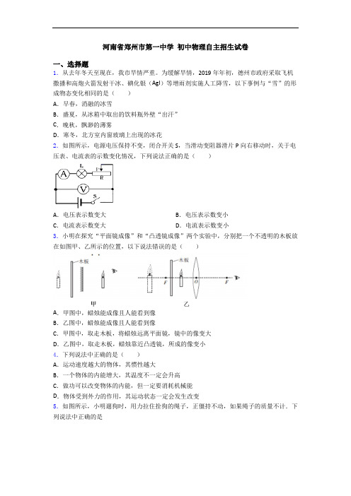 河南省郑州市第一中学 初中物理自主招生试卷