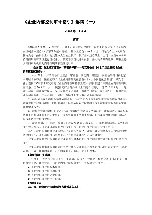 企业内部控制审计指引