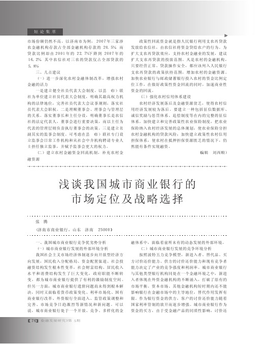浅谈我国城市商业银行的市场定位及战略选择