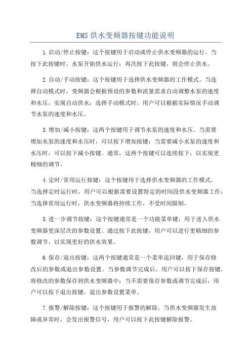 EMS供水变频器按键功能说明