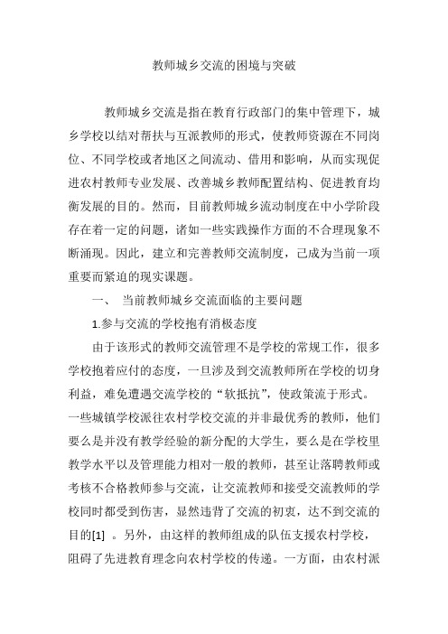 教师城乡交流的困境与突破