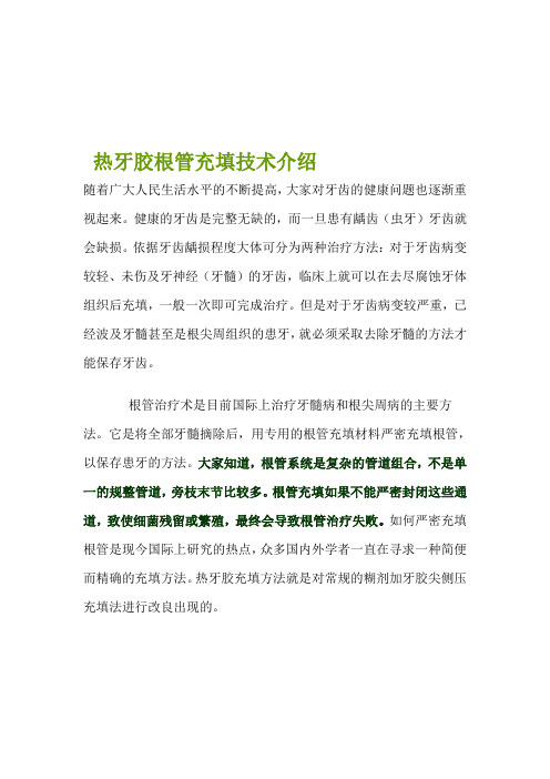 热牙胶根管充填技术介绍