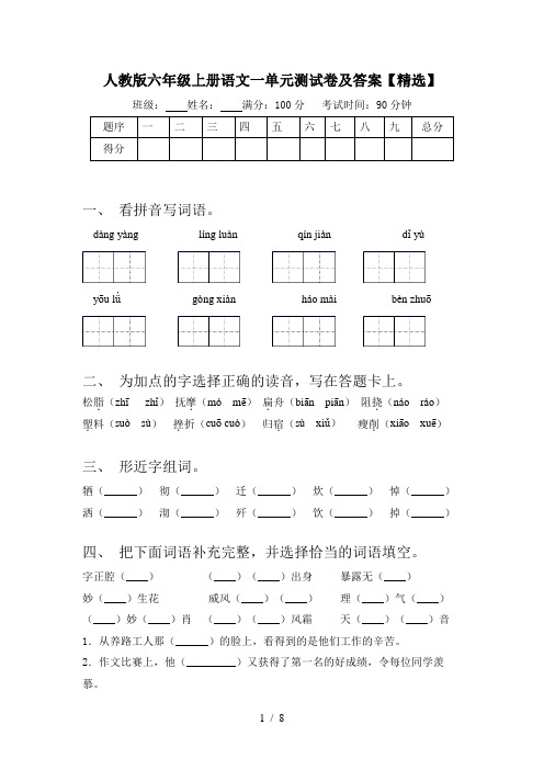 人教版六年级上册语文一单元测试卷及答案【精选】