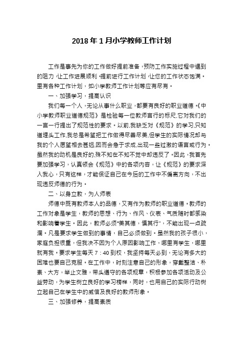 2018年1月小学教师工作计划