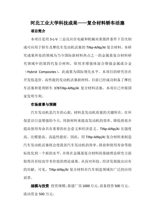 河北工业大学科技成果——复合材料轿车活塞