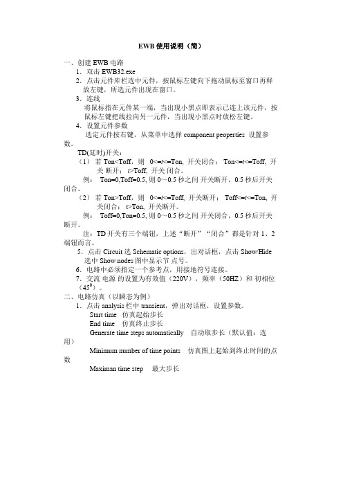 EWB 使用说明(简)