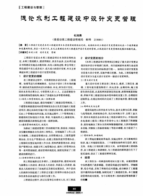 浅论水利工程建设中设计变更管理