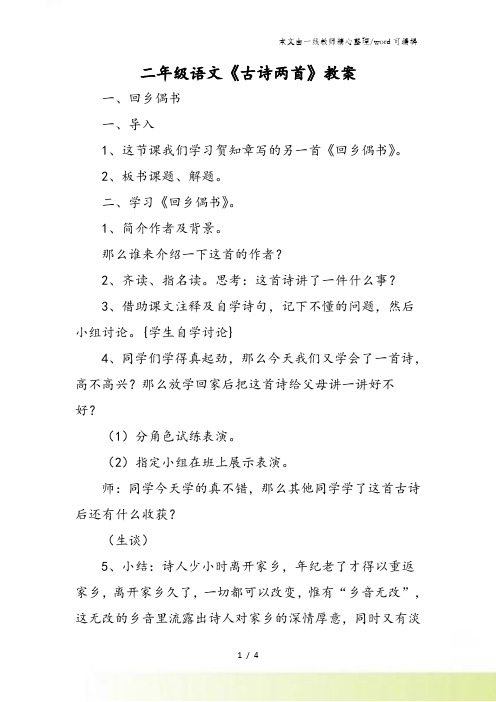 二年级语文《古诗两首》教案