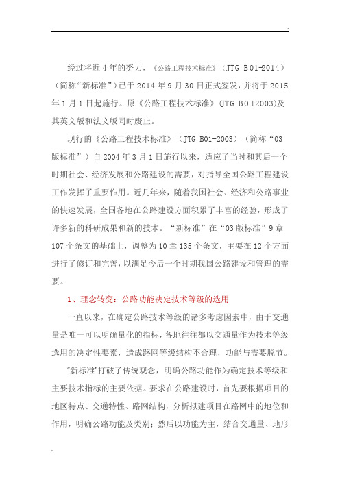2014版本公路工程技术标准解析