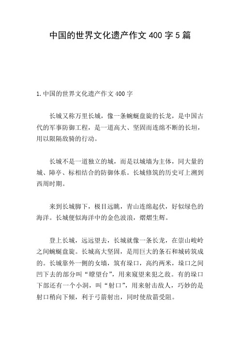 中国的世界文化遗产作文400字5篇