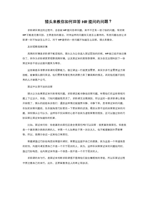 猎头来教你如何回答HR提问的问题？ 
