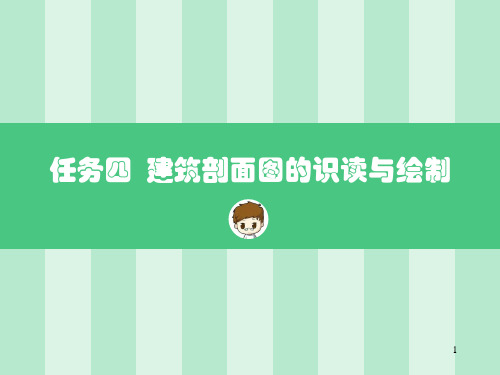 任务四-建筑剖面图的识读与绘制ppt课件