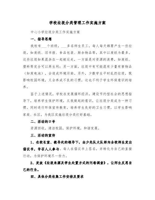 学校垃圾分类管理工作实施方案（3篇）