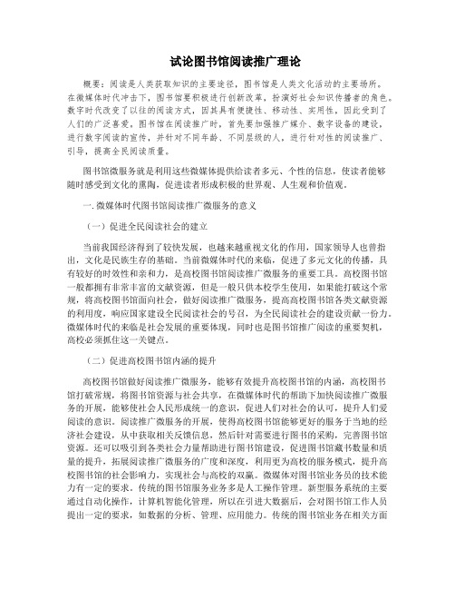 试论图书馆阅读推广理论