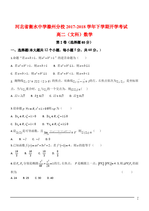 河北省衡水中学滁州分校2017-2018学年下学期开学考试高二文科数学(附答案)