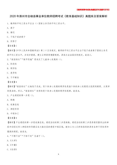 2020年滁州市全椒县事业单位教师招聘考试《教育基础知识》真题库及答案解析