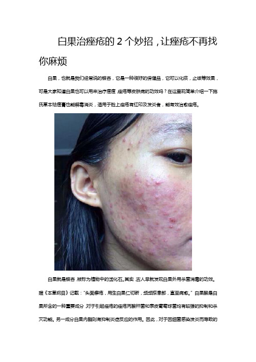 白果治痤疮的2个妙招,让痤疮不再找你麻烦