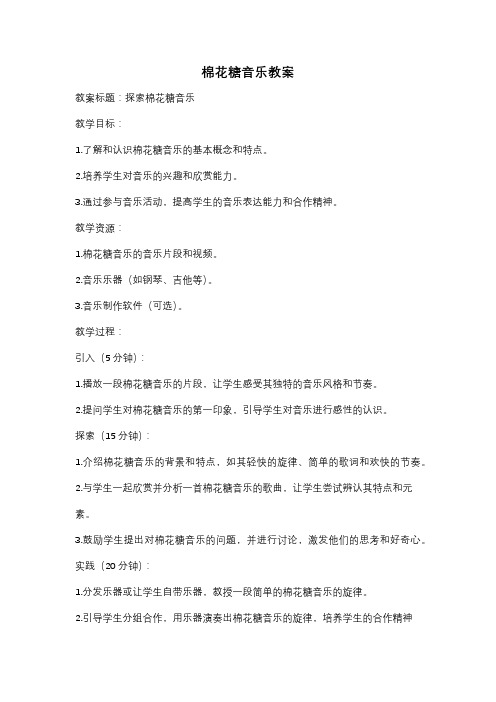 棉花糖音乐教案