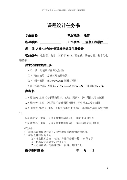 方波-三角波-正弦波函数发生器设计