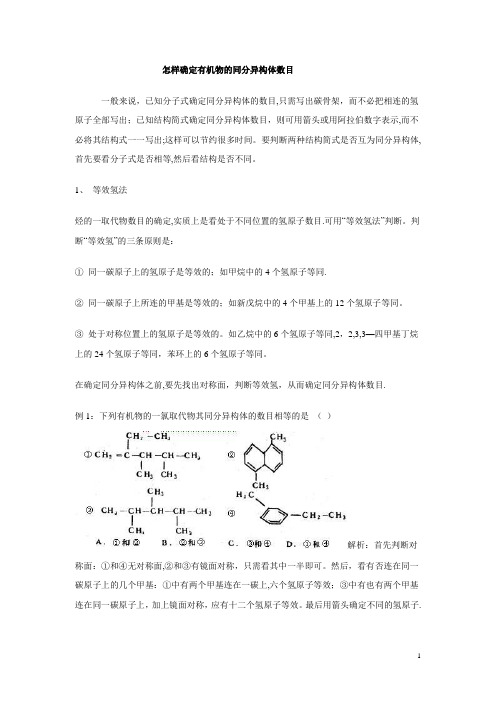 怎样确定有机物的同分异构体数目