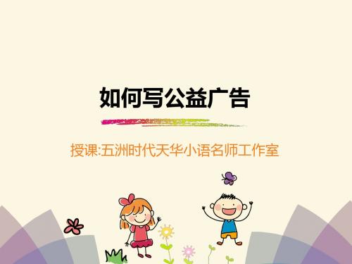 六年级下册语文作文指导课件-第7单元  如何写公益广告 l  北师大版 (共8张PPT)