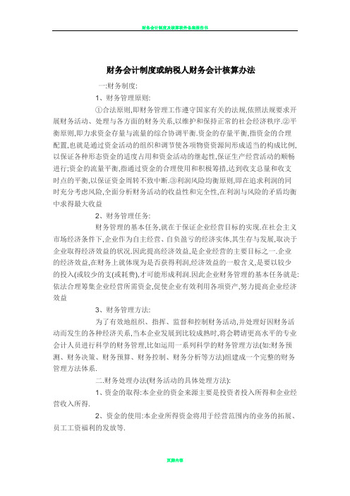 财务会计制度或纳税人财务会计核算办法16141