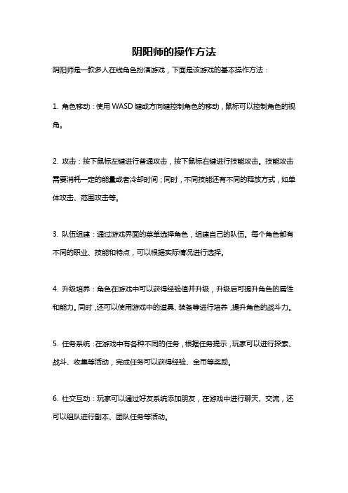 阴阳师的操作方法