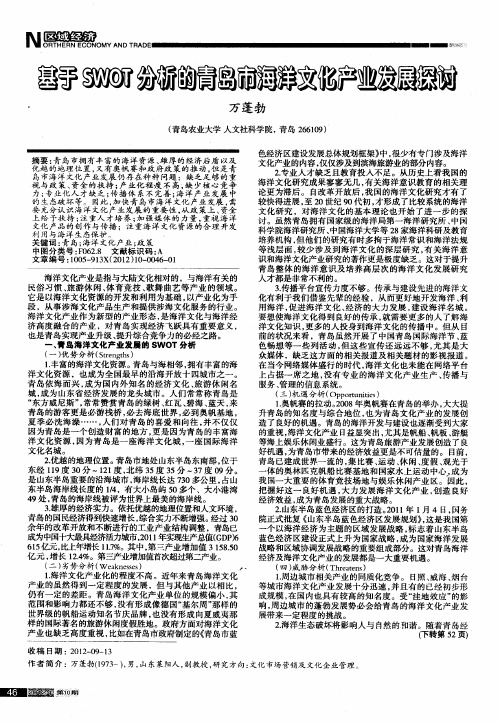 基于SWOT分析的青岛市海洋文化产业发展探讨