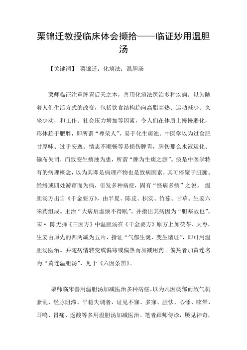 栗锦迁教授临床体会撷拾——临证妙用温胆汤