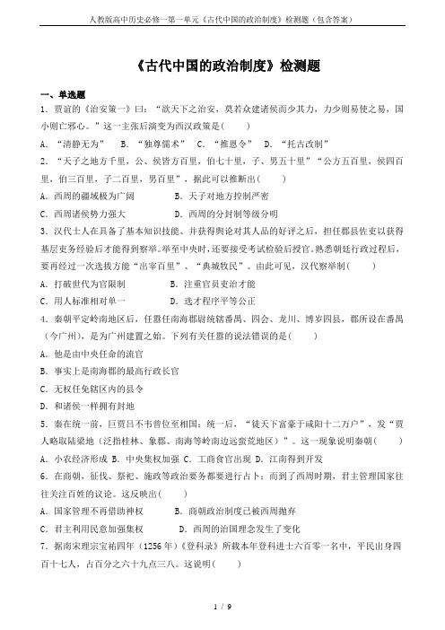人教版高中历史必修一第一单元《古代中国的政治制度》检测题(包含答案)