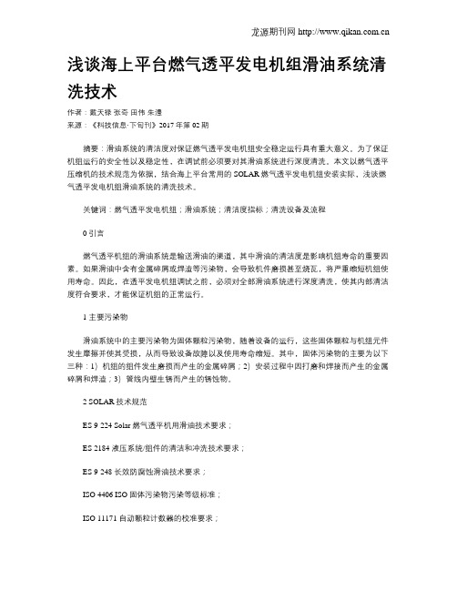 浅谈海上平台燃气透平发电机组滑油系统清洗技术