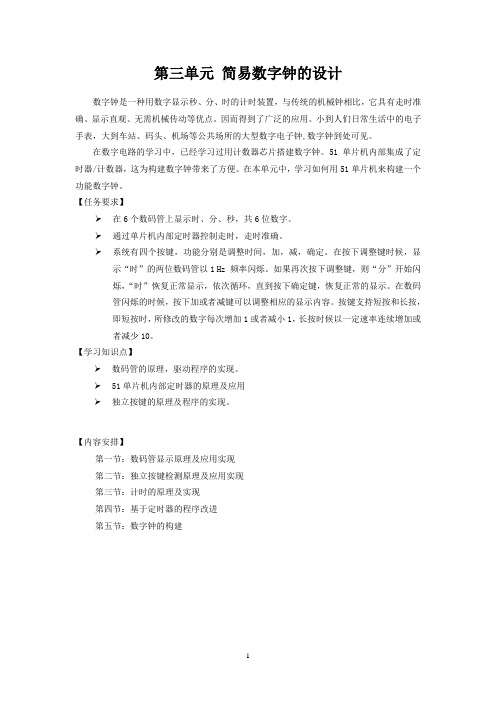 简易数字钟的设计