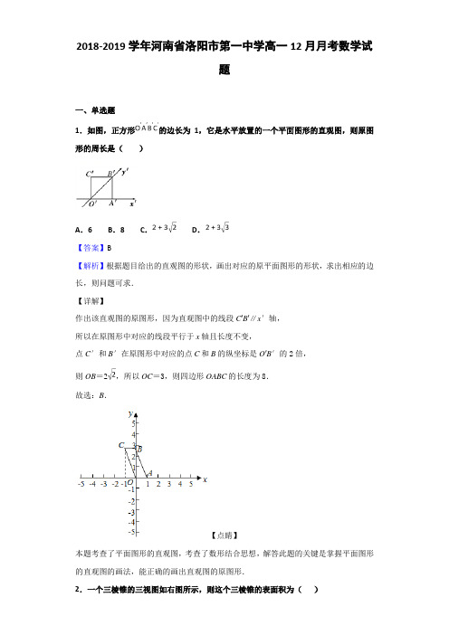 2018-2019河南省洛阳市高一12月月考数学试题（解析版）