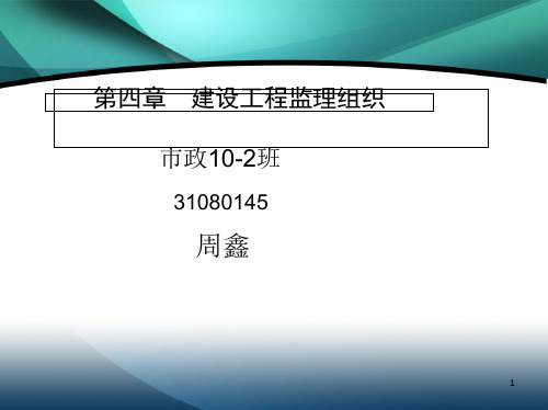 建设工程监理的组织PPT