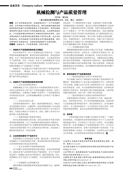 机械检测与产品质量管理