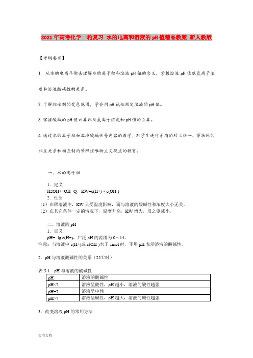 2021年高考化学一轮复习 水的电离和溶液的pH值精品教案 新人教版