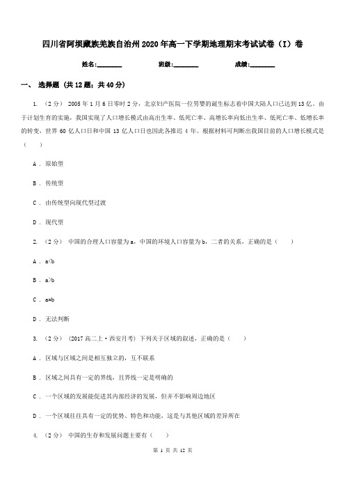 四川省阿坝藏族羌族自治州2020年高一下学期地理期末考试试卷(I)卷(练习)