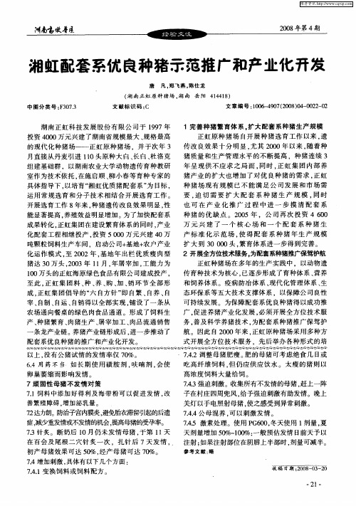 湘虹配套系优良种猪示范推广和产业化开发