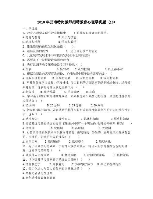 2018年云南特岗教师招聘教育心理学真题 (10)