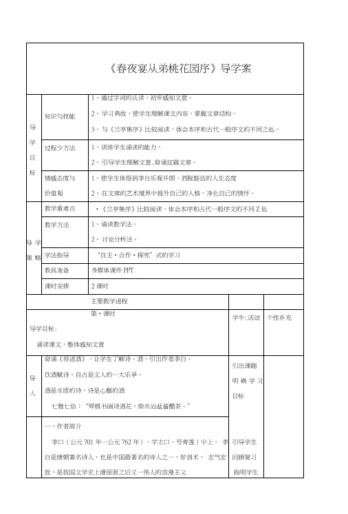 人教版选修《中国古代诗歌散文欣赏》《春夜宴从弟桃花园序》导学案.doc