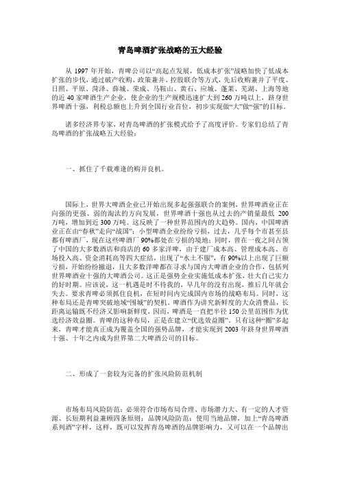 青岛啤酒扩张战略的五大经验