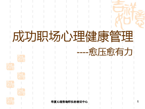 成功职场心理健康管理PPT课件