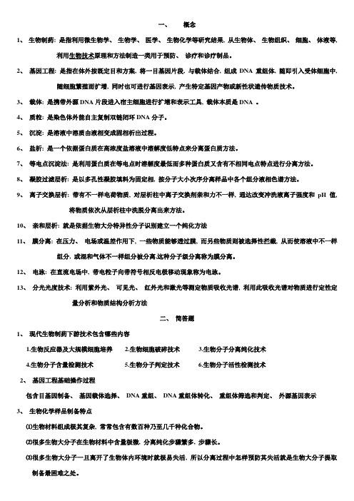 生物制药工程下游技术