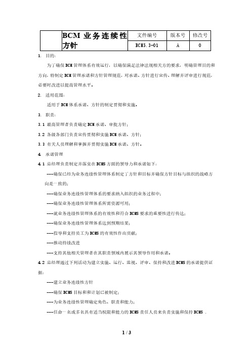 ISO22301：2019程序文件-业务连续性承诺方针