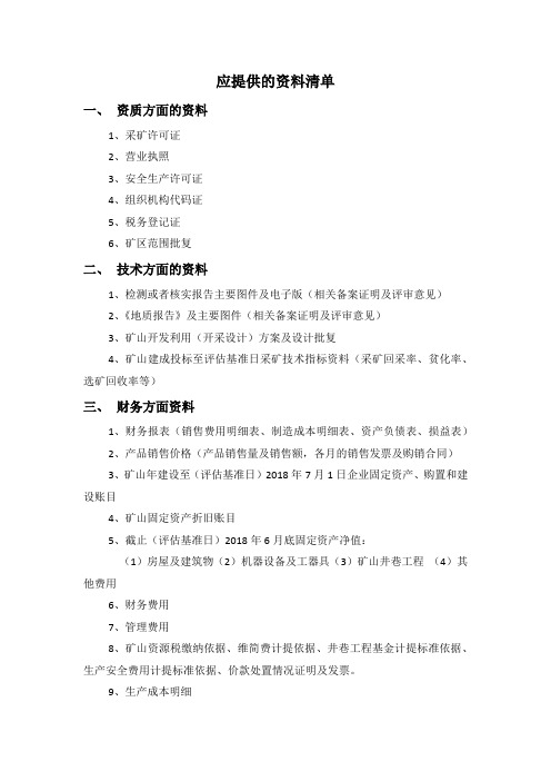 资料清单