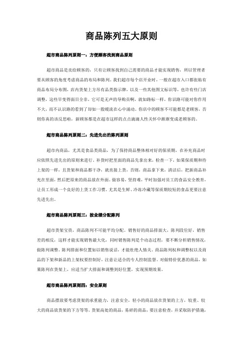 商品陈列五大原则