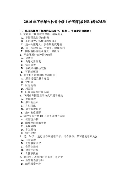 2016年下半年吉林省中级主治医师(放射科)考试试卷