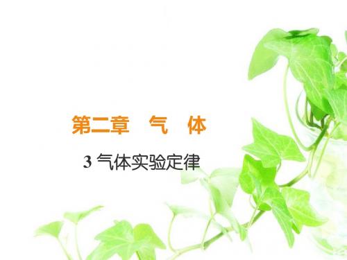 高中物理选修3高中物理选修3第二章 气 体课件1：2.3 气体实验定律